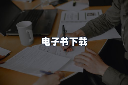 电子书下载