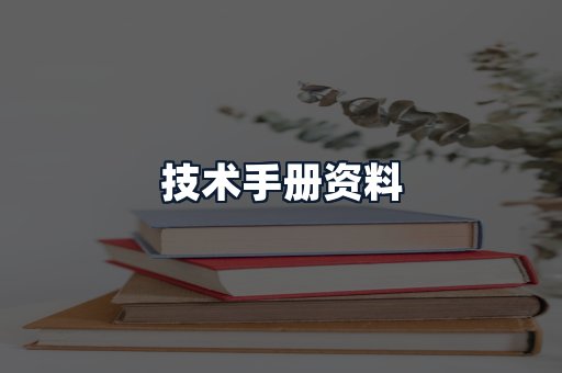 技术手册资料